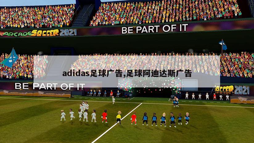 adidas足球广告,足球阿迪达斯广告