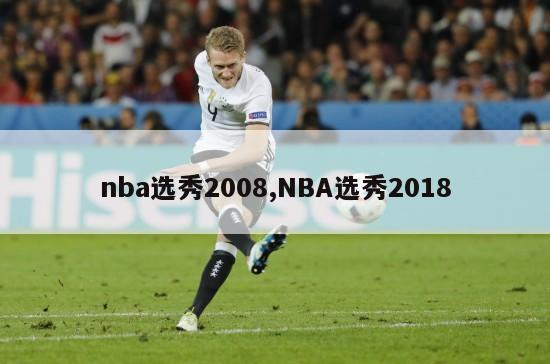 nba选秀2008,NBA选秀2018