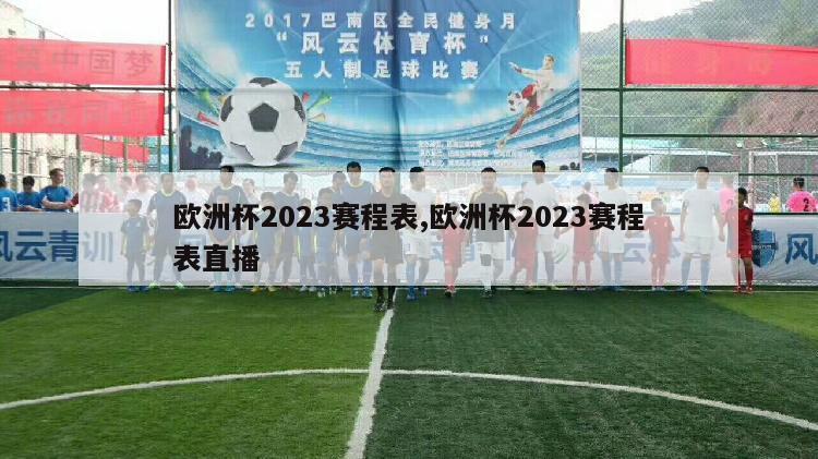 欧洲杯2023赛程表,欧洲杯2023赛程表直播