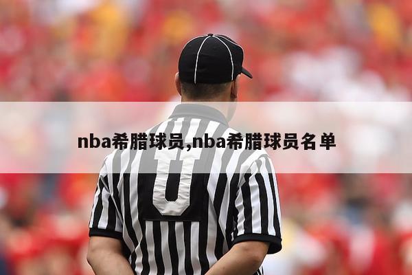 nba希腊球员,nba希腊球员名单