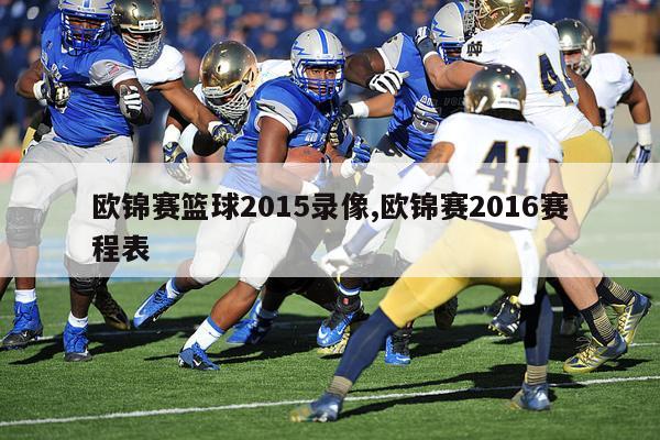 欧锦赛篮球2015录像,欧锦赛2016赛程表