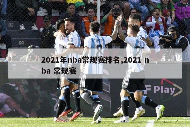 2021年nba常规赛排名,2021 nba 常规赛