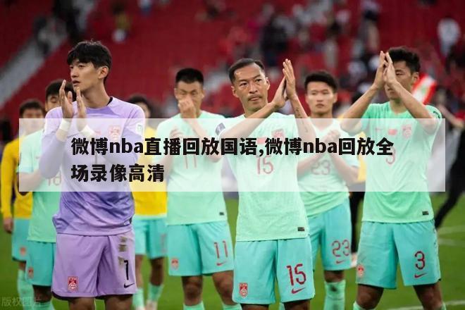 微博nba直播回放国语,微博nba回放全场录像高清