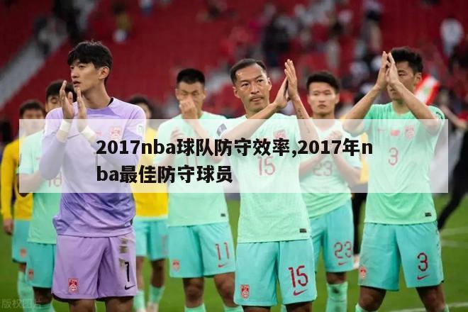 2017nba球队防守效率,2017年nba最佳防守球员