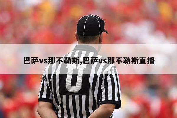 巴萨vs那不勒斯,巴萨vs那不勒斯直播