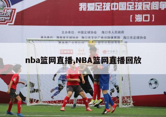 nba篮网直播,NBA篮网直播回放