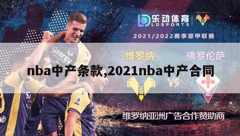 nba中产条款,2021nba中产合同