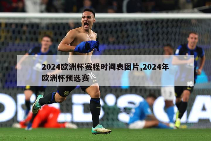 2024欧洲杯赛程时间表图片,2024年欧洲杯预选赛