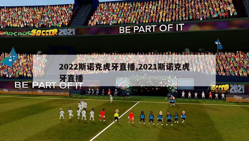 2022斯诺克虎牙直播,2021斯诺克虎牙直播