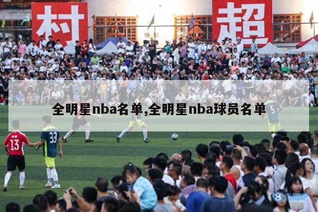 全明星nba名单,全明星nba球员名单