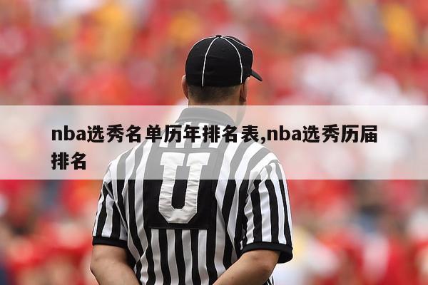 nba选秀名单历年排名表,nba选秀历届排名