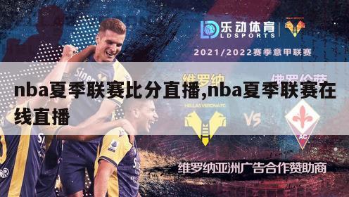 nba夏季联赛比分直播,nba夏季联赛在线直播