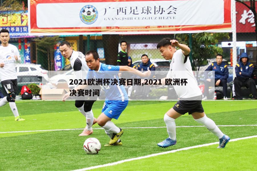 2021欧洲杯决赛日期,2021 欧洲杯决赛时间