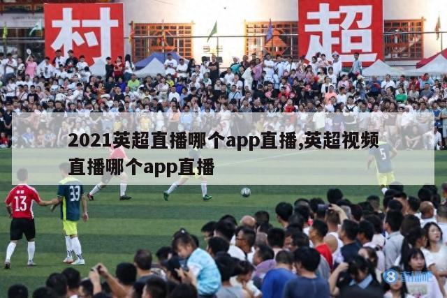 2021英超直播哪个app直播,英超视频直播哪个app直播