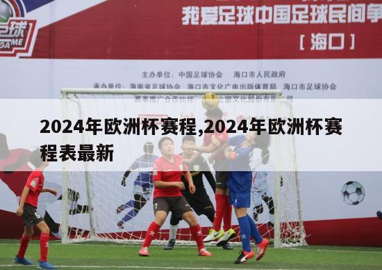 2024年欧洲杯赛程,2024年欧洲杯赛程表最新