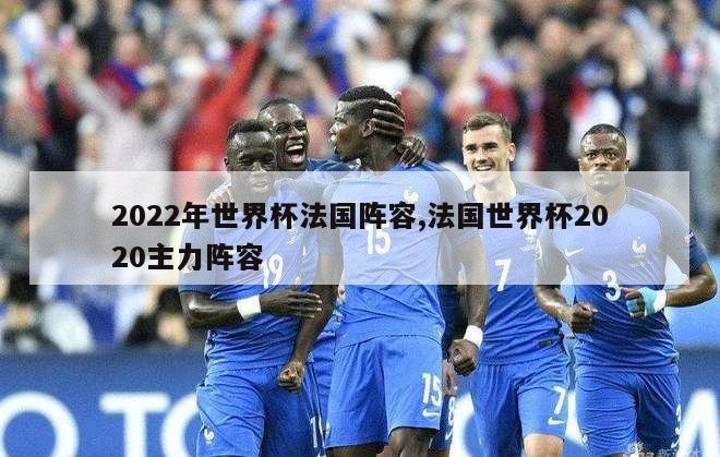 2022年世界杯法国阵容,法国世界杯2020主力阵容