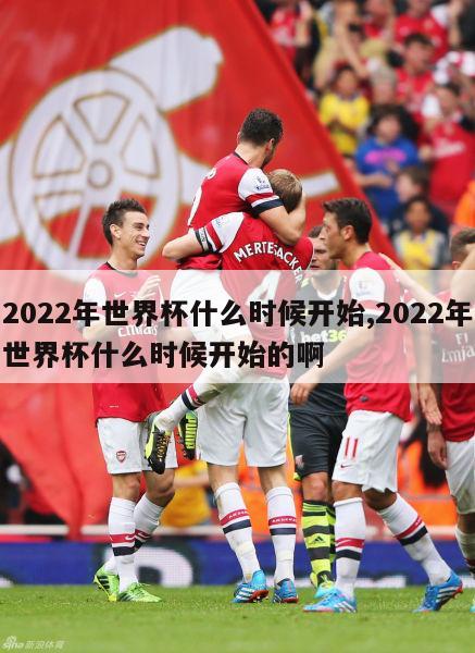 2022年世界杯什么时候开始,2022年世界杯什么时候开始的啊