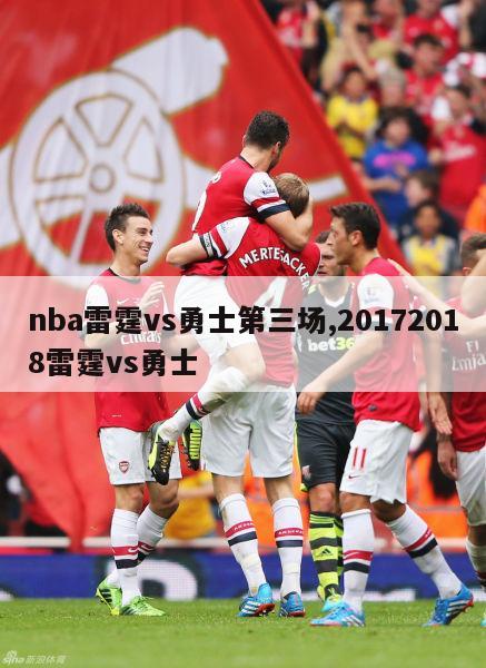 nba雷霆vs勇士第三场,20172018雷霆vs勇士