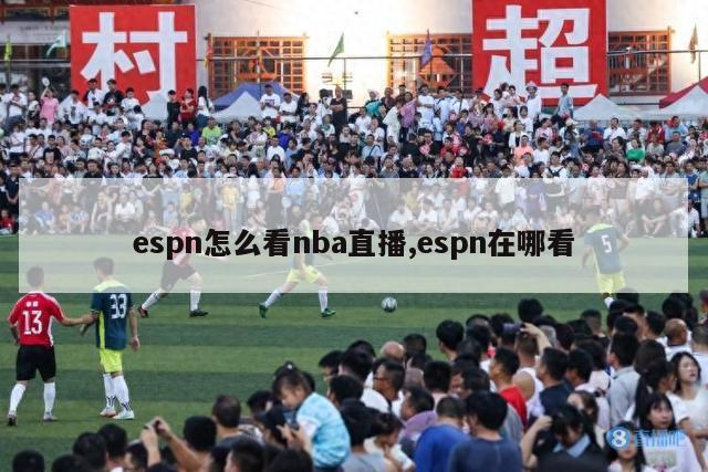 espn怎么看nba直播,espn在哪看