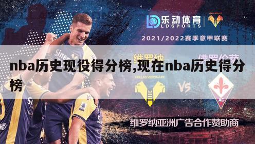 nba历史现役得分榜,现在nba历史得分榜