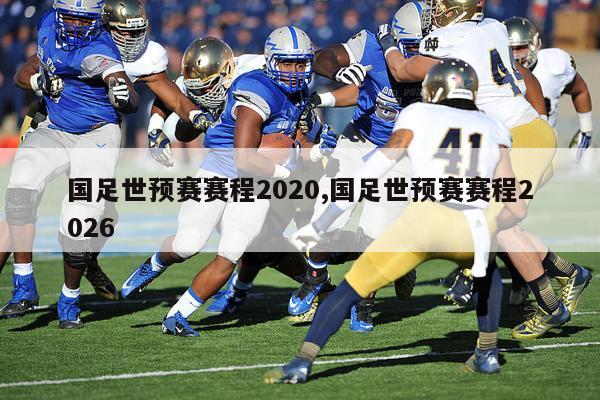 国足世预赛赛程2020,国足世预赛赛程2026