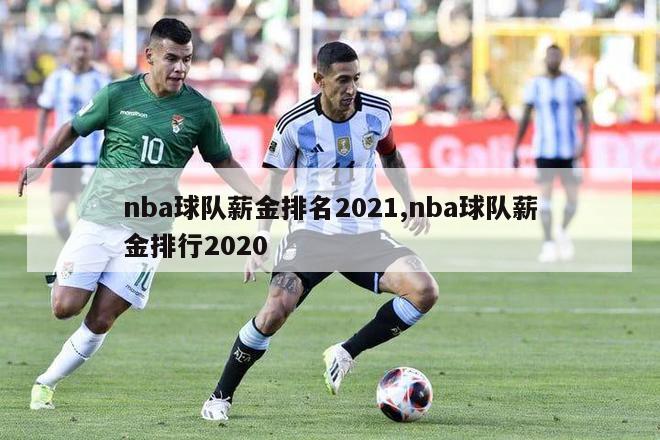 nba球队薪金排名2021,nba球队薪金排行2020