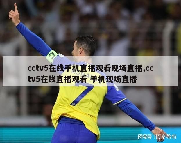 cctv5在线手机直播观看现场直播,cctv5在线直播观看 手机现场直播