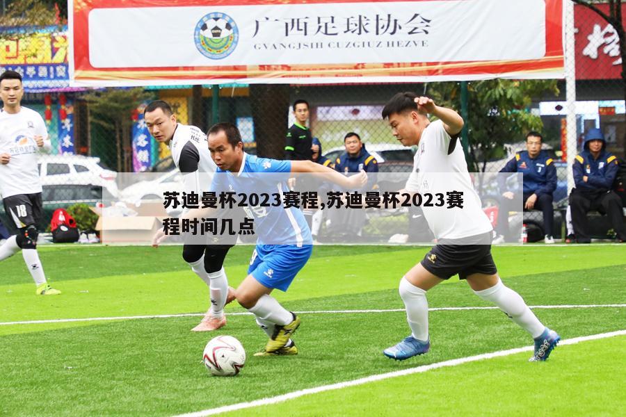 苏迪曼杯2023赛程,苏迪曼杯2023赛程时间几点