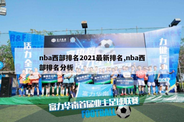 nba西部排名2021最新排名,nba西部排名分析