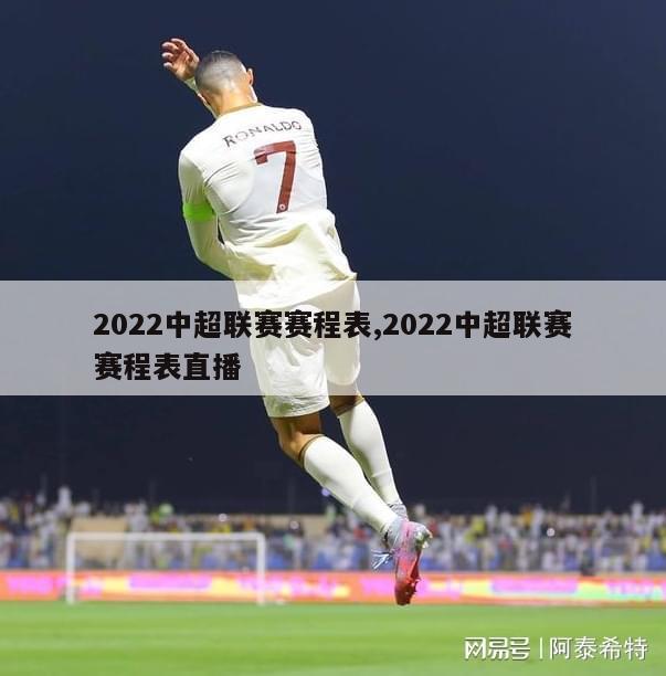 2022中超联赛赛程表,2022中超联赛赛程表直播