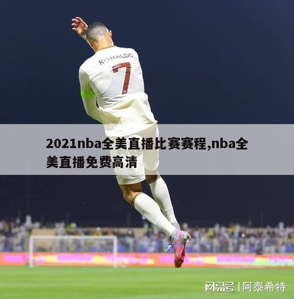 2021nba全美直播比赛赛程,nba全美直播免费高清