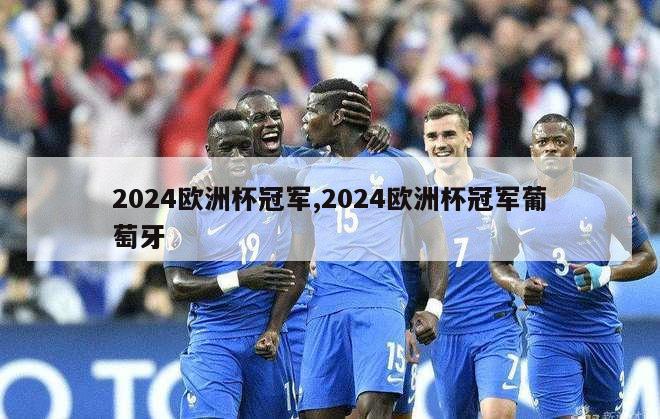 2024欧洲杯冠军,2024欧洲杯冠军葡萄牙