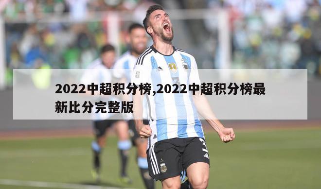 2022中超积分榜,2022中超积分榜最新比分完整版