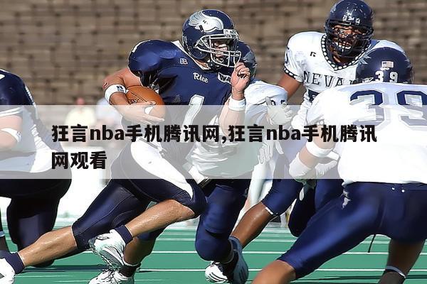 狂言nba手机腾讯网,狂言nba手机腾讯网观看