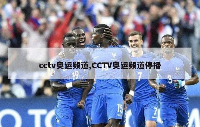 cctv奥运频道,CCTV奥运频道停播