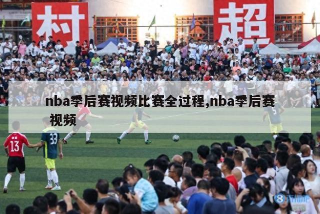 nba季后赛视频比赛全过程,nba季后赛 视频