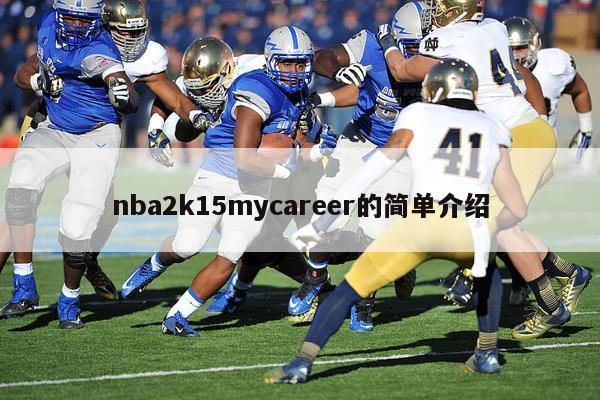 nba2k15mycareer的简单介绍