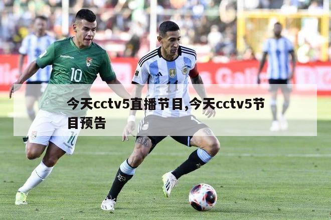 今天cctv5直播节目,今天cctv5节目预告