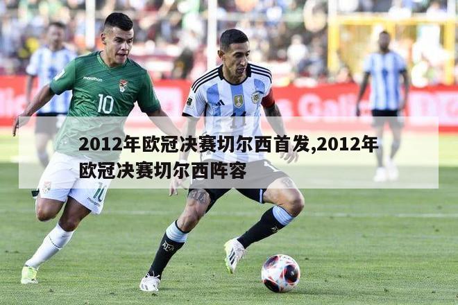 2012年欧冠决赛切尔西首发,2012年欧冠决赛切尔西阵容