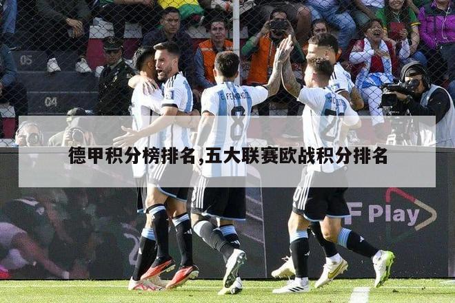 德甲积分榜排名,五大联赛欧战积分排名