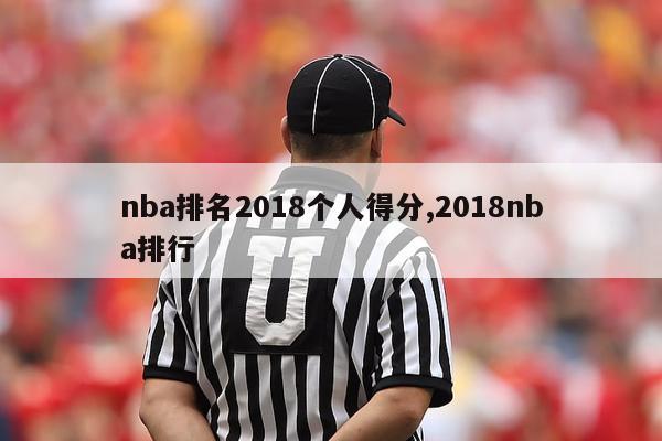 nba排名2018个人得分,2018nba排行