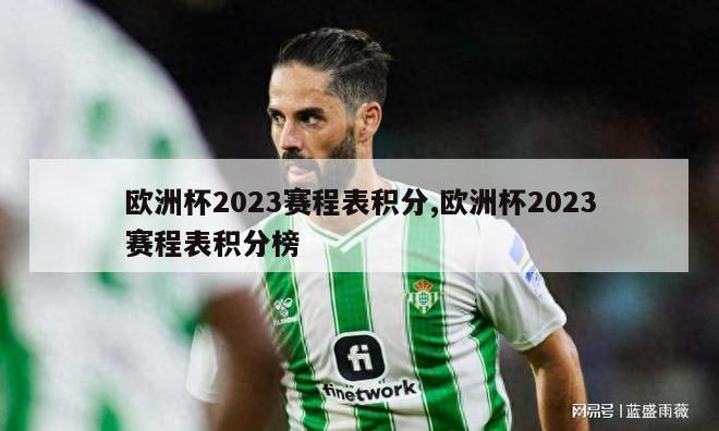 欧洲杯2023赛程表积分,欧洲杯2023赛程表积分榜