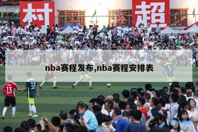 nba赛程发布,nba赛程安排表