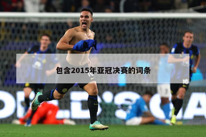 包含2015年亚冠决赛的词条