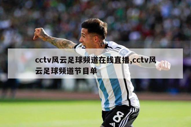 cctv风云足球频道在线直播,cctv风云足球频道节目单