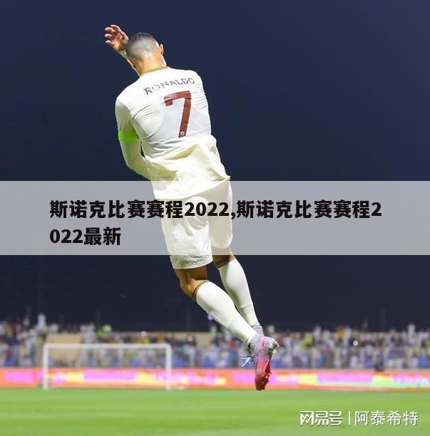 斯诺克比赛赛程2022,斯诺克比赛赛程2022最新