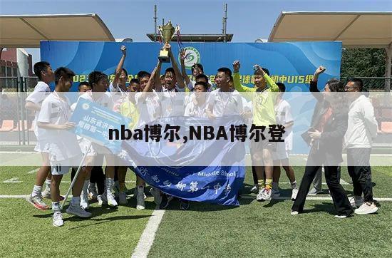 nba博尔,NBA博尔登