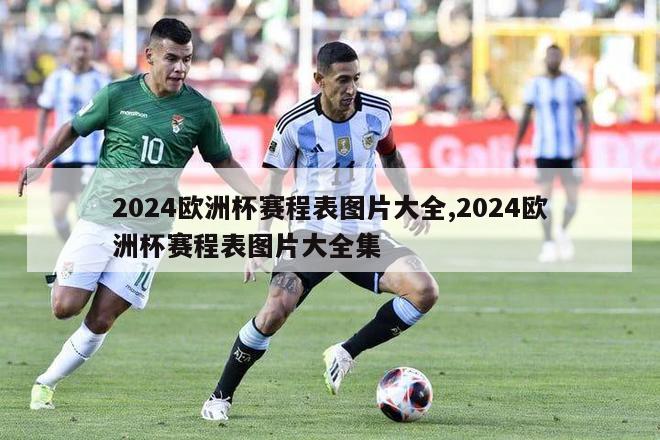 2024欧洲杯赛程表图片大全,2024欧洲杯赛程表图片大全集