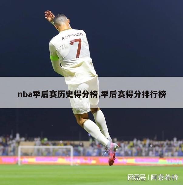 nba季后赛历史得分榜,季后赛得分排行榜