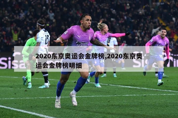 2020东京奥运会金牌榜,2020东京奥运会金牌榜明细